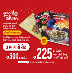 Gujarati Christian https://gujaratichristians.com/magazine